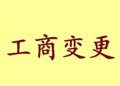 铜仁变更法人需要哪些材料？